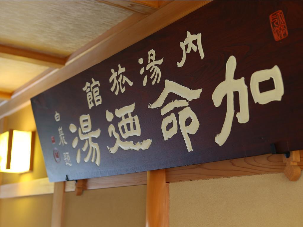 Kamei no Yu Yamanouchi (Nagano) Exterior foto